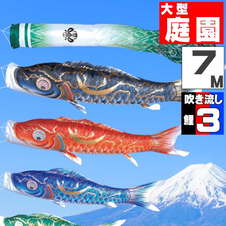 ＼ポイント大量バック！！／鯉のぼり 大きい こいのぼり おしゃれ お洒落 庭 屋外 大型セット 豪 鯉 7m 6点セット オシャレ
