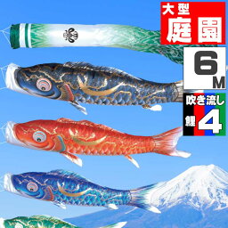 最大40％OFF【大安着可】鯉のぼり こいのぼり おしゃれ お洒落 庭 屋外 大型セット 豪　鯉 6m 7点セット オシャレ