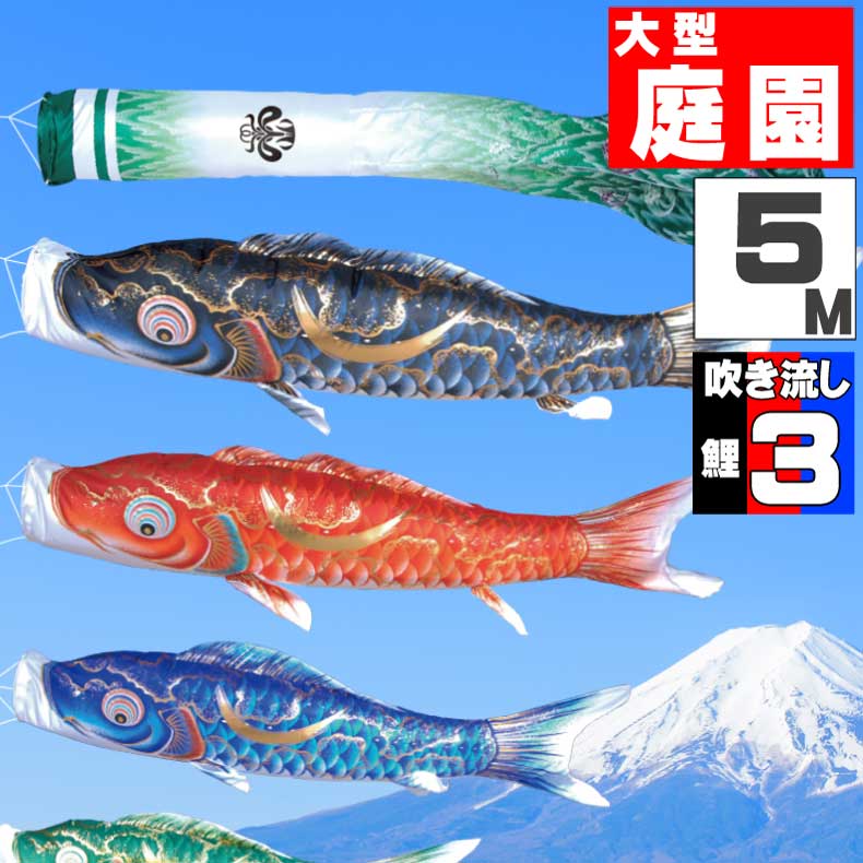 ＼ポイント大量バック！！／鯉のぼり 大きい こいのぼり おしゃれ お洒落 庭 屋外 大型セット 豪 鯉 5m 6点セット オシャレ