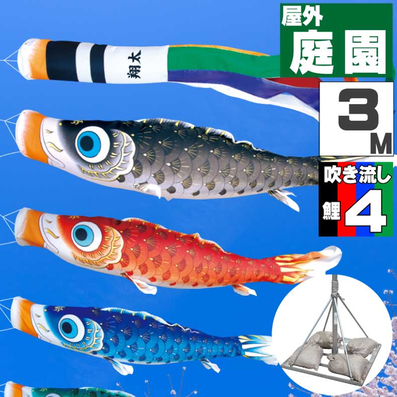 ＼ポイント大量バック！！／鯉のぼり こいのぼり おしゃれ お洒落 庭 屋外 ポールスタンド付き 庭園スタンドセット 夢はるか鯉 3m 7点セット オシャレ