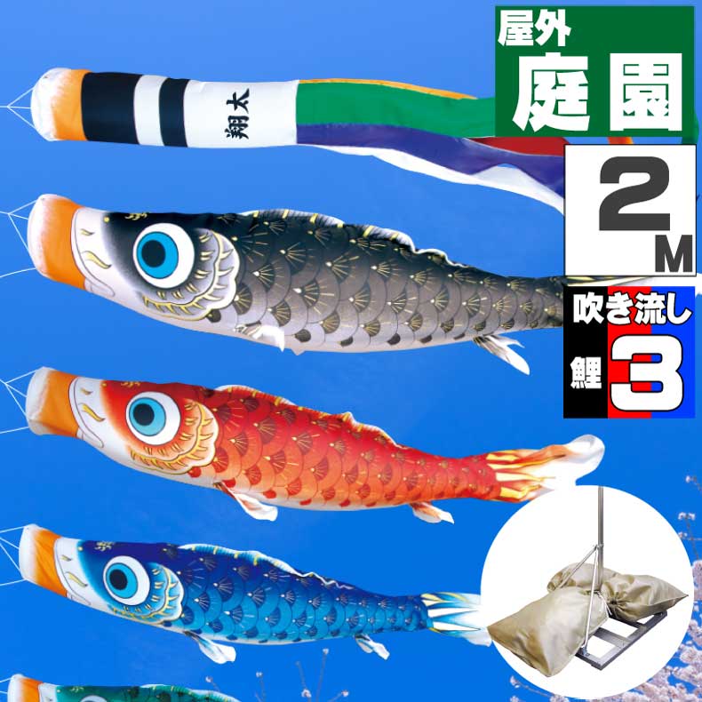 ＼ポイント大量バック！！／鯉のぼり こいのぼり おしゃれ お洒落 庭 屋外 ポールスタンド付き 庭園スタンドセット 夢はるか鯉 2m 6点セット オシャレ