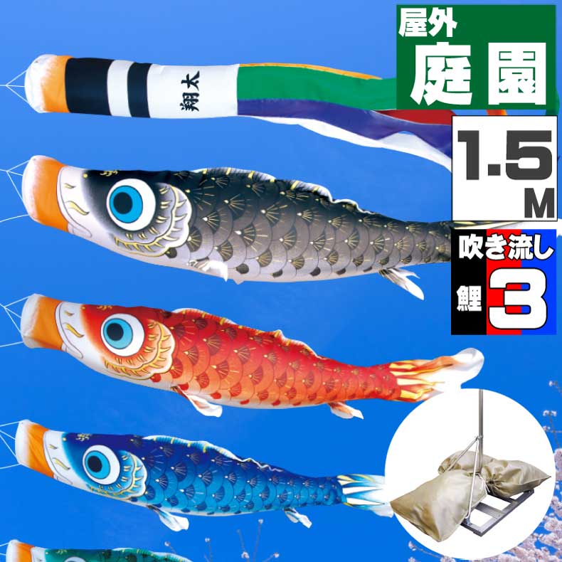 ＼ポイント大量バック！！／鯉のぼり こいのぼり おしゃれ お洒落 庭 屋外 ポールスタンド付き 庭園スタンドセット 夢はるか鯉 1.5m 6点セット オシャレ