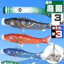 鯉のぼり こいのぼり おしゃれ お洒落 庭 屋外 ポールスタンド付き 庭園スタンドセット 豪 鯉 3m 6点セット オシャレ