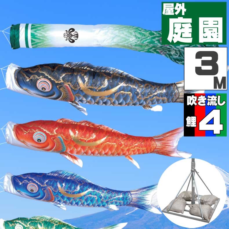 ＼ポイント大量バック！！／鯉のぼり こいのぼり おしゃれ お洒落 庭 屋外 ポールスタンド付き 庭園スタンドセット 豪 鯉 3m 7点セット オシャレ