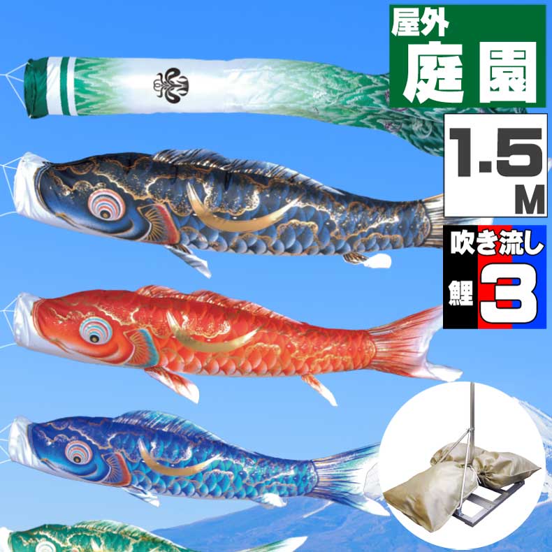 ＼ポイント大量バック！！／鯉のぼり こいのぼり おしゃれ お洒落 庭 屋外 ポールスタンド付き 庭園スタンドセット 豪 鯉 1.5m 6点セット オシャレ