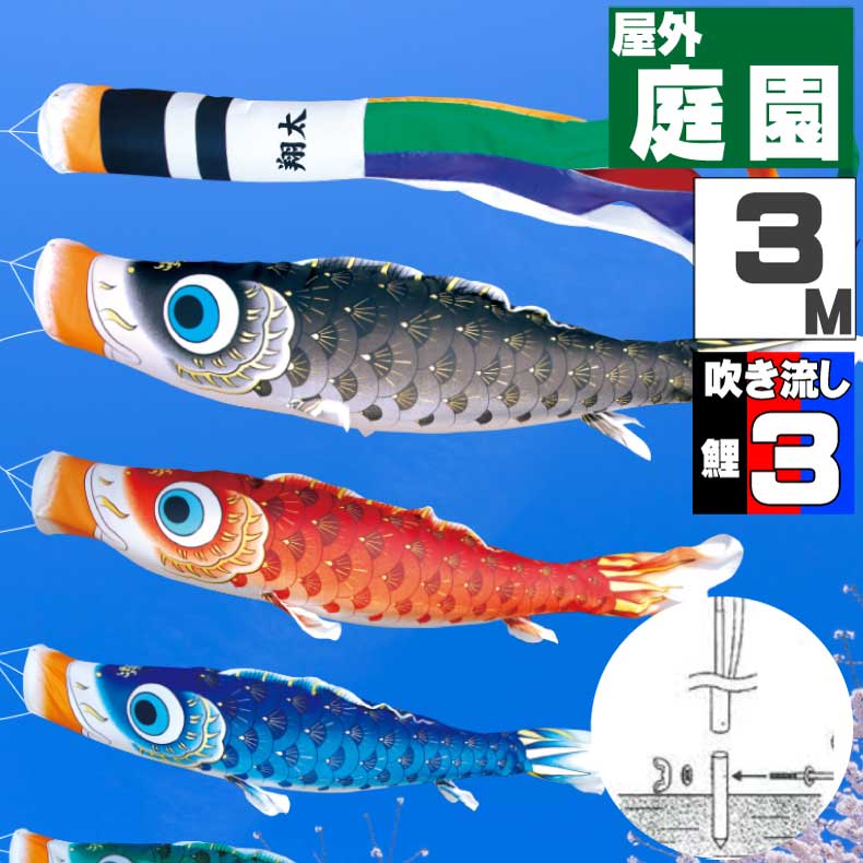＼ポイント大量バック！！／鯉のぼり こいのぼり おしゃれ お洒落 庭 屋外 ポール付 カ゛ーデンセット 夢はるか鯉 3m 6点セット オシャレ