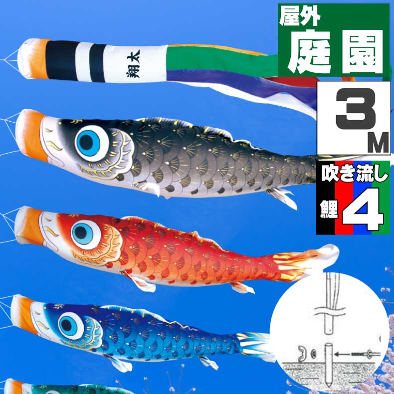 ＼ポイント大量バック！！／鯉のぼり こいのぼり おしゃれ お洒落 庭 屋外 ポール付 カ゛ーデンセット 夢はるか鯉 3m 7点セット オシャレ