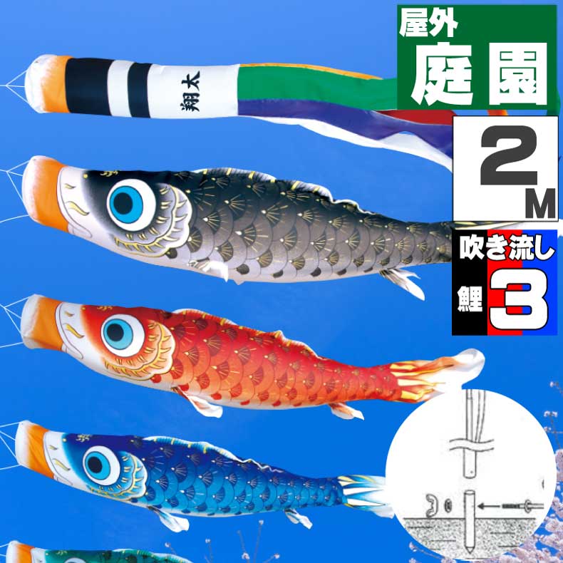最大40％OFF【大安着可】鯉のぼり こいのぼり おしゃれ お洒落 庭 屋外 ポール付 カ゛ーデンセット 夢はるか鯉 2m 6点セット オシャレ