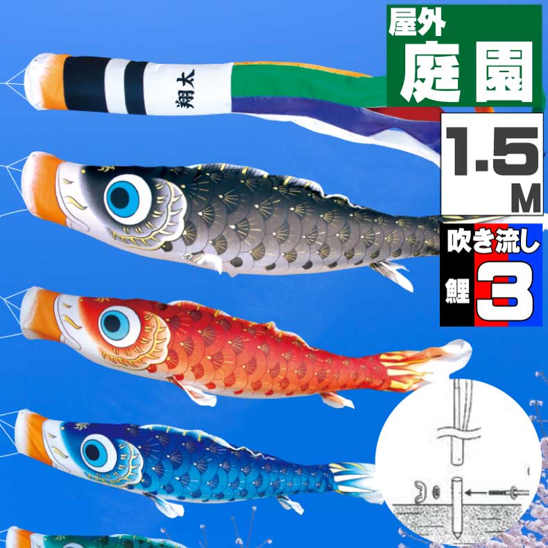 ＼ポイント大量バック！！／鯉のぼり こいのぼり おしゃれ お洒落 庭 屋外 ポール付 カ゛ーデンセット 夢はるか鯉 1.5m 6点セット オシャレ