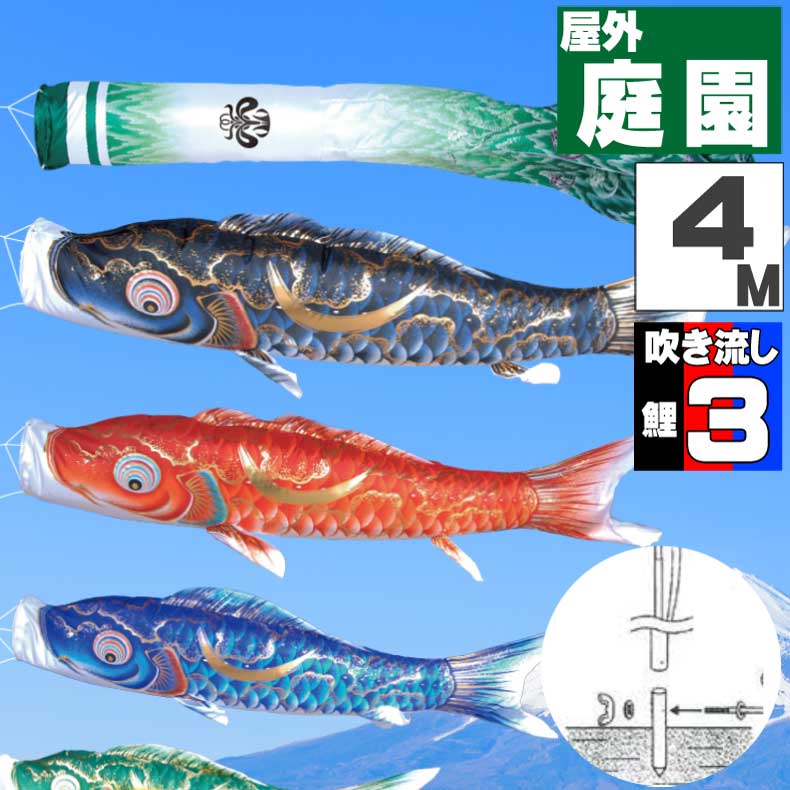 ＼ポイント大量バック！！／鯉のぼり こいのぼり おしゃれ お洒落 庭 屋外 ポール付 カ゛ーデンセット 豪 鯉 4m 6点セット オシャレ