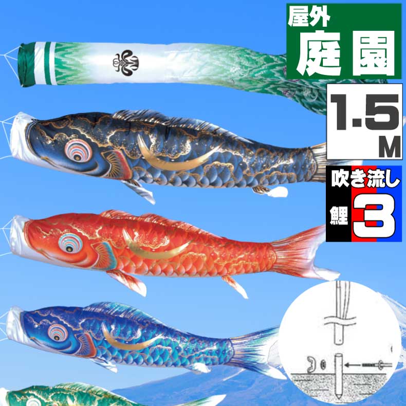 ＼ポイント大量バック！！／鯉のぼり こいのぼり おしゃれ お洒落 庭 屋外 ポール付 カ゛ーデンセット 豪 鯉 1.5m 6点セット オシャレ
