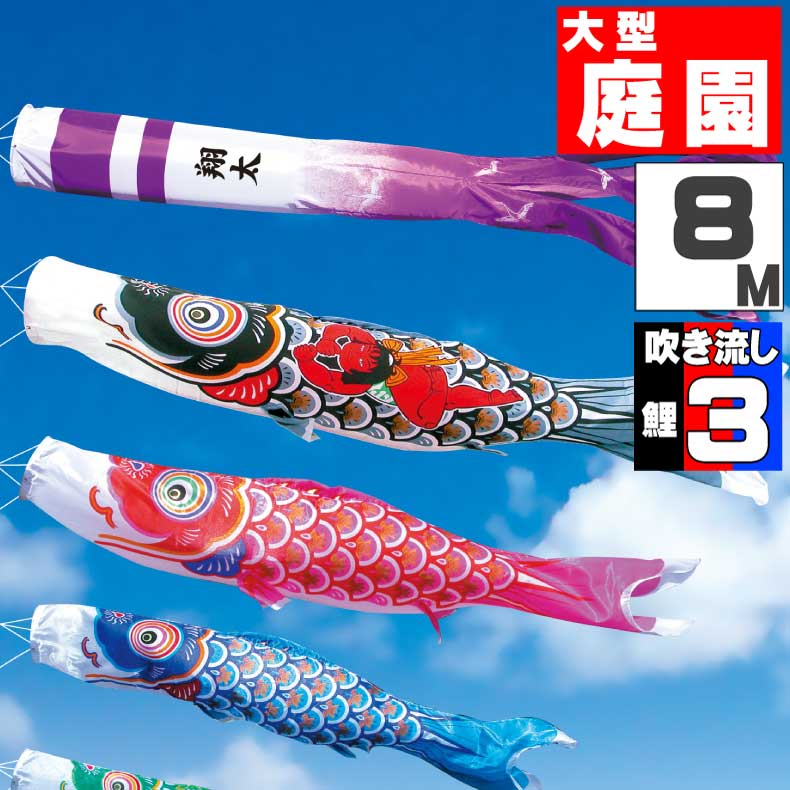 ＼ポイント大量バック！！／鯉のぼり 大きい こいのぼり おしゃれ お洒落 庭 屋外 大型セット 金太郎大翔鯉 8m 6点セット オシャレ