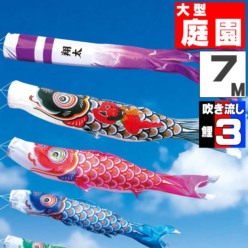 ＼ポイント大量バック！！／鯉のぼり 大きい こいのぼり おしゃれ お洒落 庭 屋外 大型セット 金太郎大翔鯉 7m 6点セット オシャレ