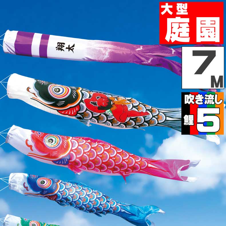 ＼ポイント大量バック！！／鯉のぼり 大きい こいのぼり おしゃれ お洒落 庭 屋外 大型セット 金太郎大翔鯉 7m 8点セット オシャレ