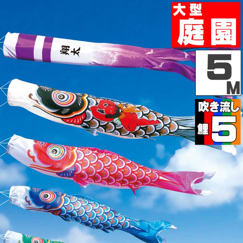＼ポイント大量バック！！／鯉のぼり 大きい こいのぼり おしゃれ お洒落 庭 屋外 大型セット 金太郎大翔鯉 5m 8点セット オシャレ