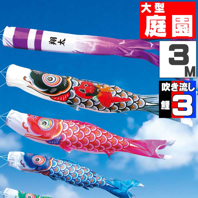 ＼ポイント大量バック！！／鯉のぼり 大きい こいのぼり おしゃれ お洒落 庭 屋外 大型セット 金太郎大翔鯉 3m 6点セット オシャレ