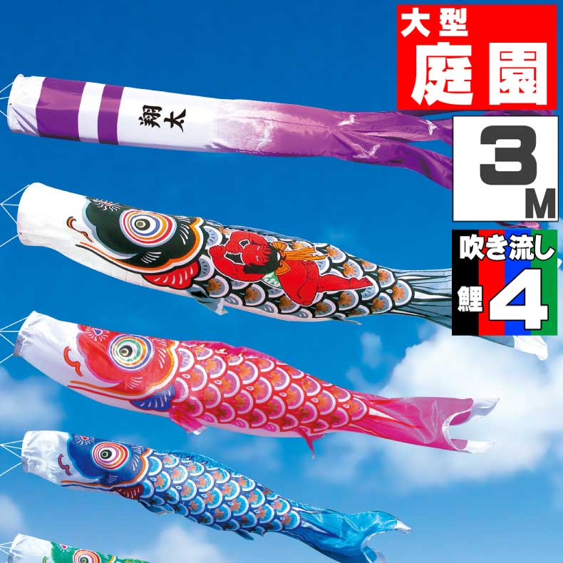 ＼ポイント大量バック！！／鯉のぼり 大きい こいのぼり おしゃれ お洒落 庭 屋外 大型セット 金太郎大翔鯉 3m 7点セット オシャレ