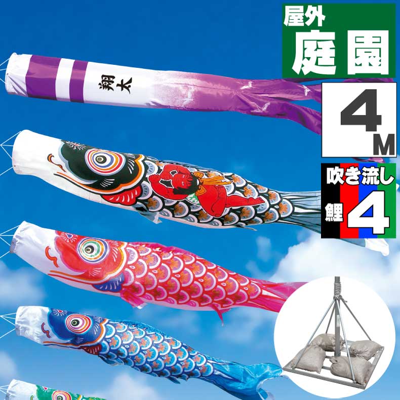 ＼ポイント大量バック！！／鯉のぼり こいのぼり おしゃれ お洒落 庭 屋外 ポールスタンド付き 庭園スタンドセット 金太郎大翔鯉 4m 7点セット オシャレ