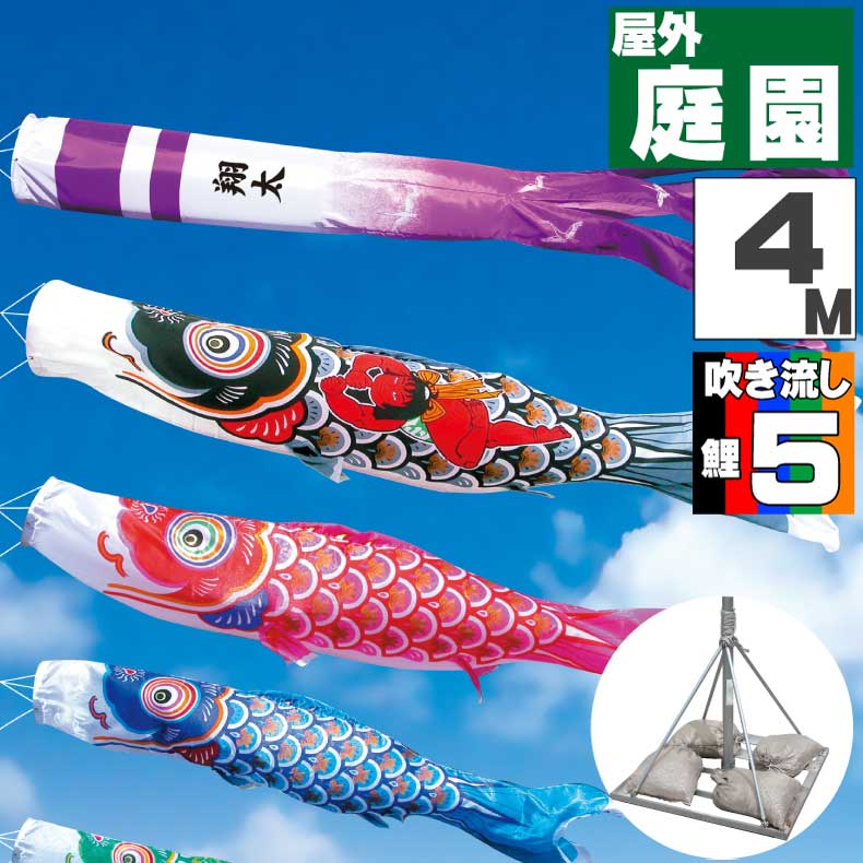＼ポイント大量バック！！／鯉のぼり こいのぼり おしゃれ お洒落 庭 屋外 ポールスタンド付き 庭園スタンドセット 金太郎大翔鯉 4m 8点セット オシャレ