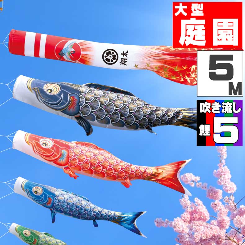 Rakuten - 【月間優良ショップ獲得】鯉のぼり 大きい こいのぼり おしゃれ お洒落 庭 屋外 大型セット 真・太陽 5m 8点セット オシャレ