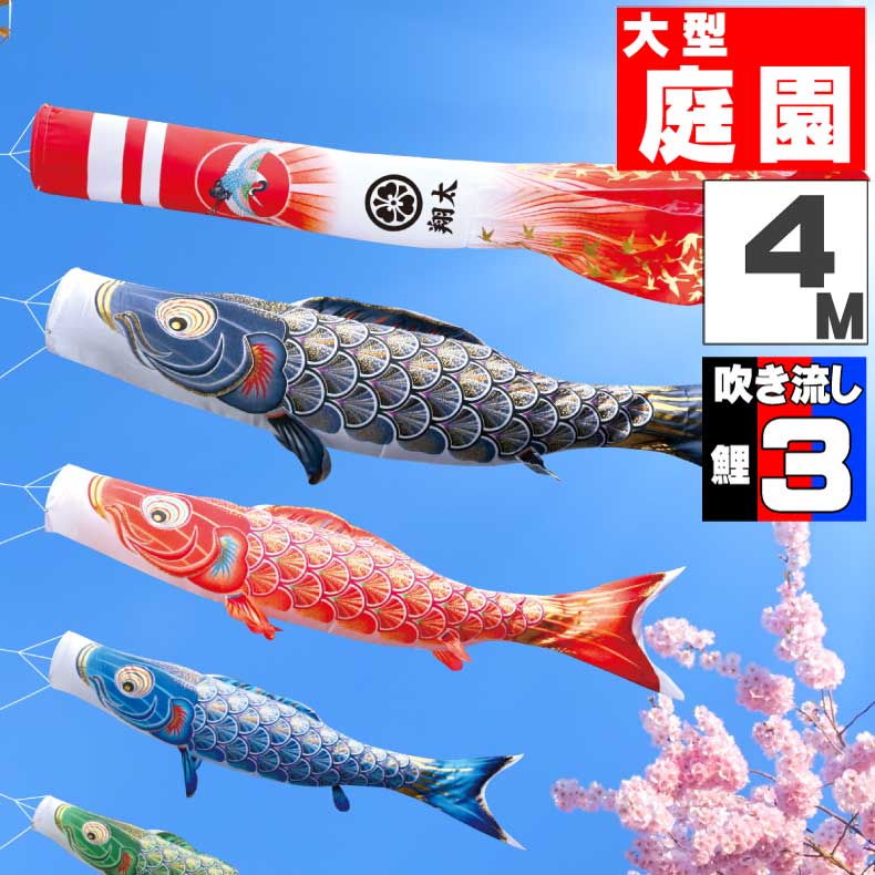 Rakuten - 【月間優良ショップ獲得】鯉のぼり 大きい こいのぼり おしゃれ お洒落 庭 屋外 大型セット 真・太陽 4m 6点セット オシャレ