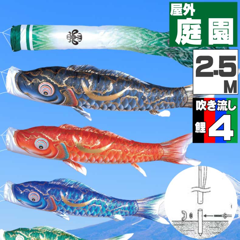 鯉のぼり こいのぼり おしゃれ お洒落 庭 屋外 ポール付 カ゛ーデンセット 豪　鯉 2.5m 7点セット オシャレ