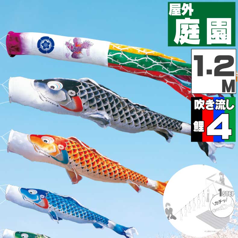 鯉のぼり こいのぼり おしゃれ お洒落 庭 屋外 にわデコセット 吉兆鯉 1.2m 7点セット オシャレ