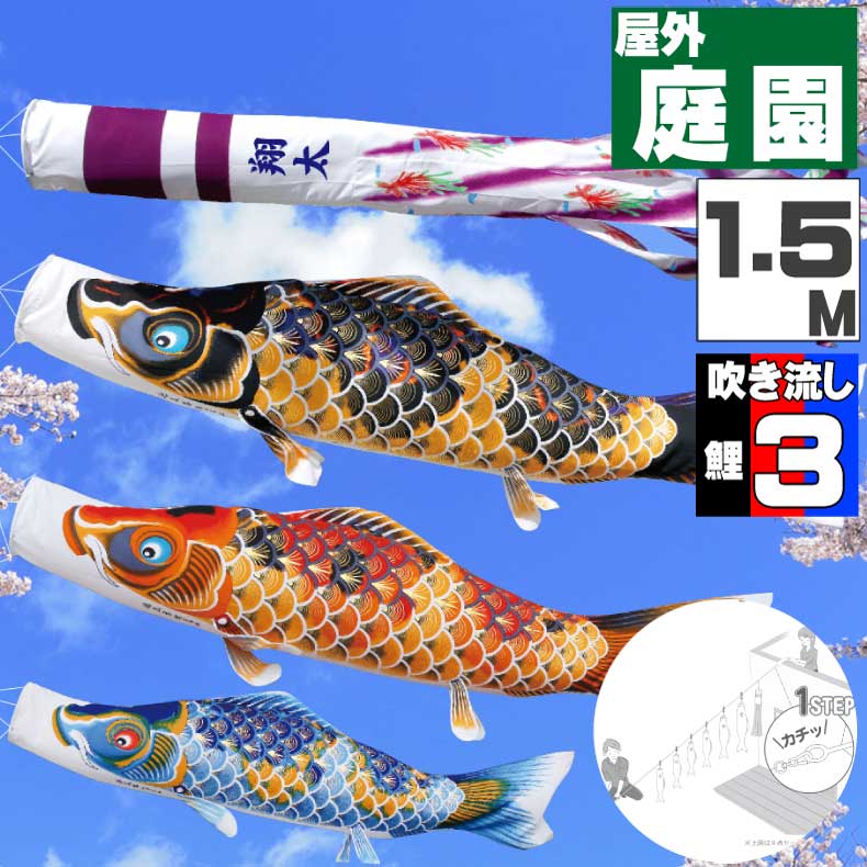 鯉のぼり こいのぼり おしゃれ お洒落 庭 屋外 にわデコセット ちりめん京錦 1.5m 6点セット オシャレ