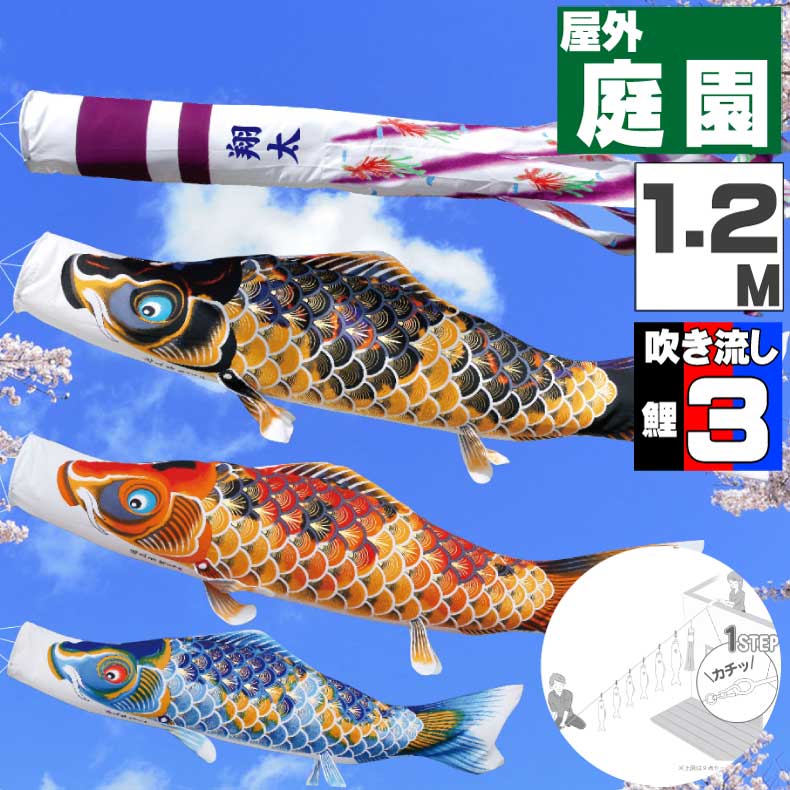 鯉のぼり こいのぼり おしゃれ お洒落 庭 屋外 にわデコセット ちりめん京錦 1.2m 6点セット オシャレ
