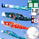 鯉のぼり こいのぼり おしゃれ お洒落 庭 屋外 にわデコセット 風舞い鯉 1.2m 9点セット オシャレ