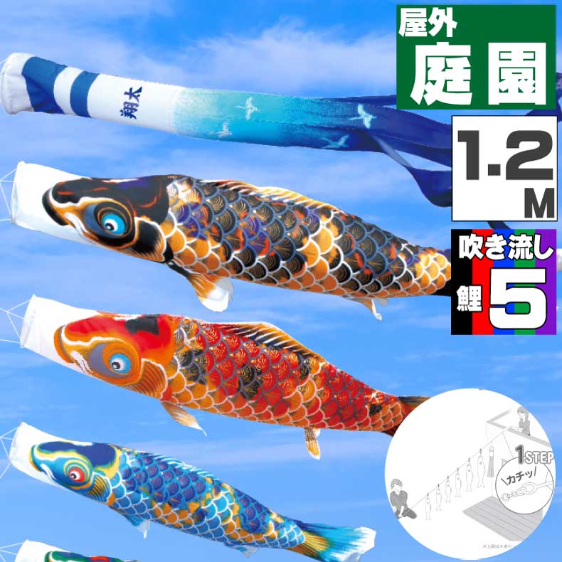 鯉のぼり こいのぼり おしゃれ お洒落 庭 屋外 にわデコセット 京錦鯉 1.2m 8点セット オシャレ