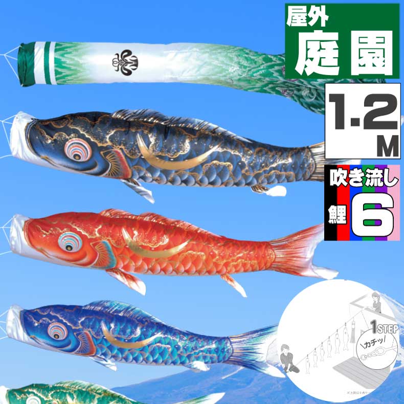 Rakuten - 【月間優良ショップ獲得】鯉のぼり こいのぼり おしゃれ お洒落 庭 屋外 にわデコセット 豪　鯉 1.2m 9点セット オシャレ