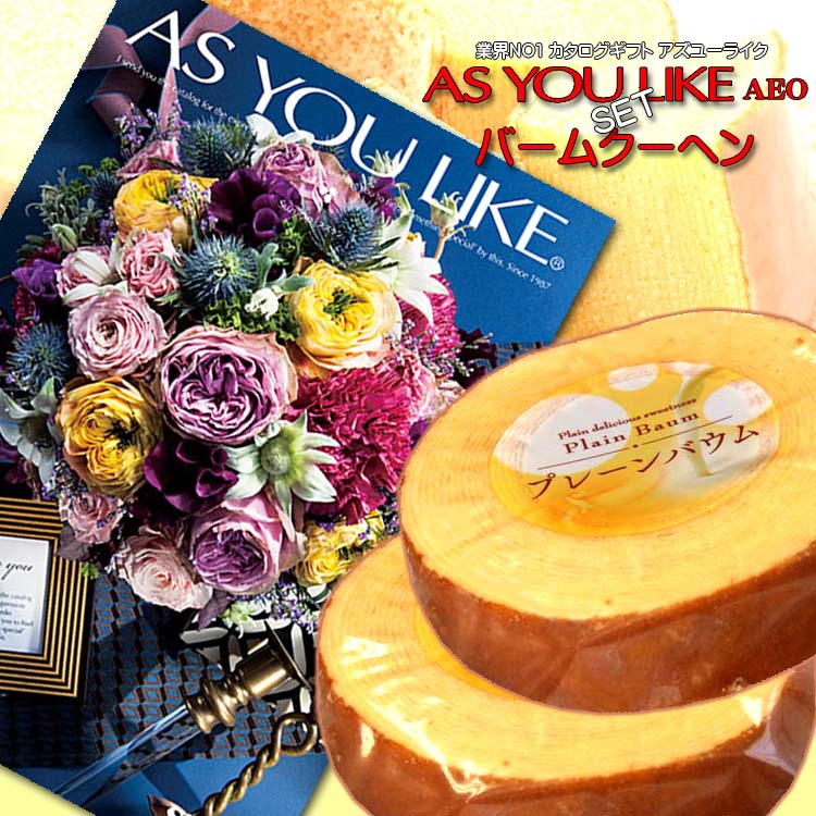 花以外 ギフト プレゼント 【選ばれる理由がある】 内祝 お返し 結婚 結婚内祝い 出産 内祝 お返し カタログギフト(アズユーライクAEO)17490円コース&バームクーヘン2Pセット香典返し 快気祝い 引き出物