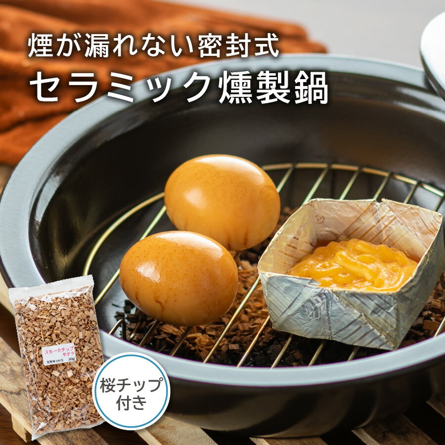 【初心者も簡単】 燻製 キット ギフト 焼き芋 BBQ 大活躍 バーべキュー キャンプ 燻製鍋 スモーカー 室内 2段式 トーセラム鍋 お手軽 スモークチップ入り 日本製 薫製 簡単 マンション アパート 室内 燻製器 焼芋 IH不可