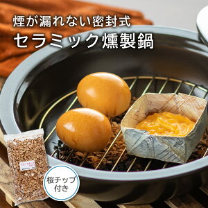 父の日 お中元 御中元 2023 【初心者も簡単】 燻製 キット ギフト 焼き芋 BBQ 大活躍 バーべキュー キャンプ 燻製鍋 スモーカー 室内 1段式 トーセラム鍋 お手軽 スモークチップ入り 日本製 薫製 簡単 マンション アパート 室内 燻製器 焼芋 IH不可