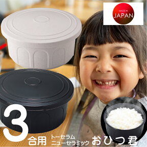 おひつ 電子レンジ対応 陶器 セラミックおひつ セラミック 国産 3合 お櫃 トーセラム セラミックス おひつ君3合用（色を選ぶ 黒S-40B/白S-40W）陶製おひつ 陶器