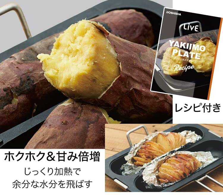 おすすめ ドウシシャ 焼き芋プレート ガス火専用 ブラック レシピ付き LivE おすすめ