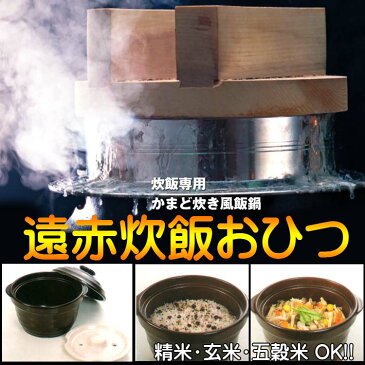おすすめ 遠赤炊飯おひつ TSP/PN-81aa(一合〜三合)トーセラム 陶器製炊飯&おひつ鍋