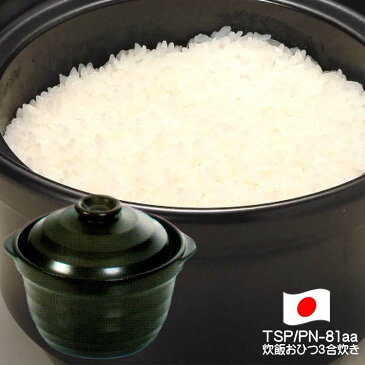 おすすめ 遠赤炊飯おひつ TSP/PN-81aa(一合〜三合)トーセラム 陶器製炊飯&おひつ鍋