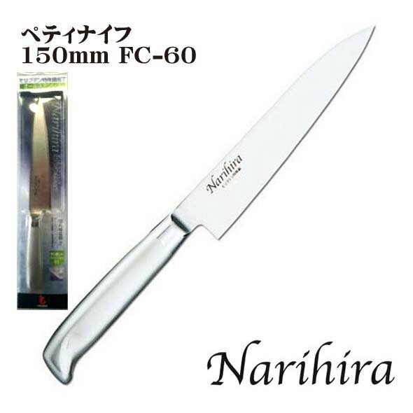おすすめ 富士カトラリー 成平作 Narihira ♯5000 オールステンレス庖丁 ペティナイフ 150mm FC-60 おすすめ