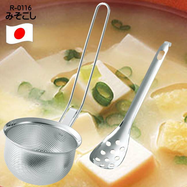 おすすめ みそこし 味噌こし パンチ