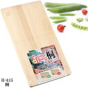 おすすめ 桐まな板 H-615 送料無料 おすすめ