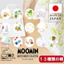 ムーミン グッズ ムーミン雑貨 MOOMINグッズ ムーミン キッチンクロス 日本製 綿100% ギフト プレゼント かわいい お皿拭き 台拭き ほこり除け