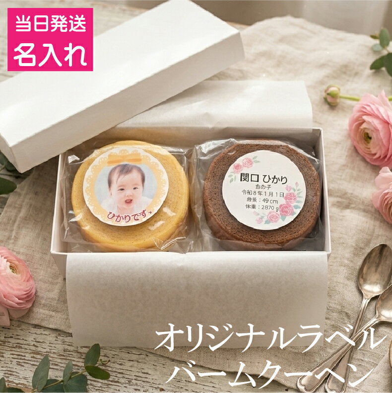 おすすめ バームクーヘン お名前入�