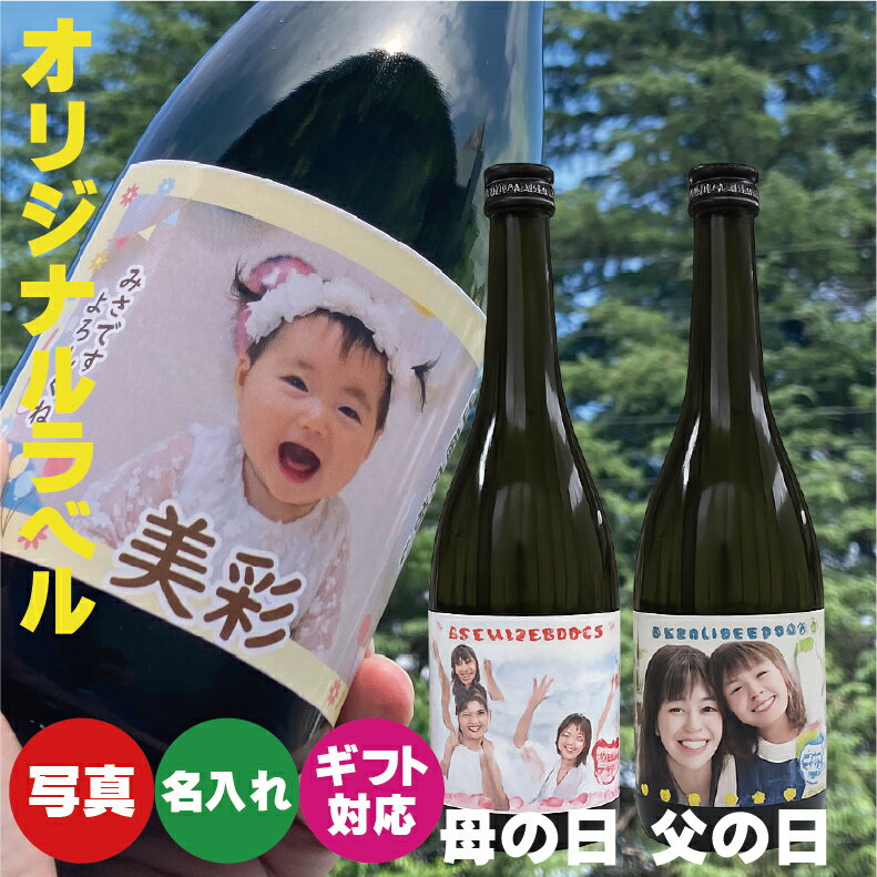 【月間優良ショップ獲得】母の日 花以外 2026 【選ばれる理由がある】 出産 内祝い お返し 成人 二十歳 挨拶 返礼 法事 四十九日 内祝い お返し 入学 卒業 新生活 就職 結婚 おすすめ 酒 命名酒 お名前入れラベル 焼酎（麦焼酎/芋焼酎を選ぶ） 720ml 、 おすすめ