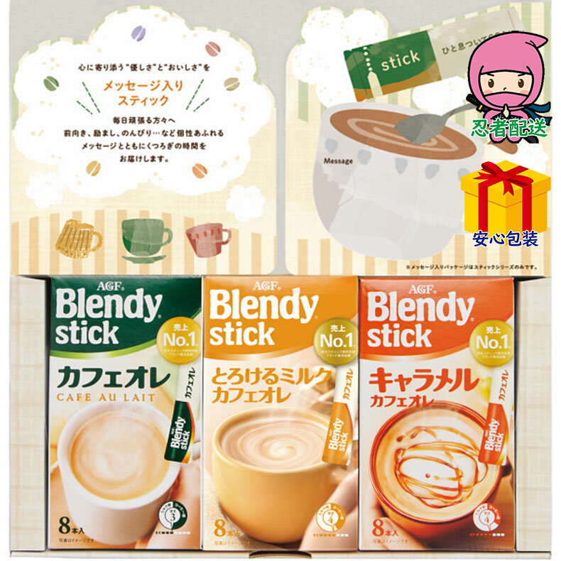 全国送料無料 2,980円以下 送料無料 2025 お歳暮 御歳暮 お歳暮ギフト 冬のギフト 贈り物 AGF ブレンディスティックメッセージギフト～前向き～ 食料品 コーヒー インスタント