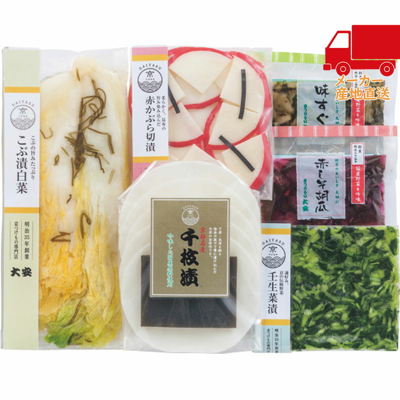 全国送料無料 4,980円以下 送料無料 2025 お歳暮 御歳暮 お歳暮ギフト 冬のギフト 贈り物 大安 味さわやか 食料品 珍味・漬物 漬物