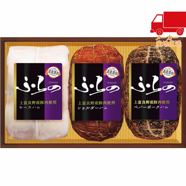 ＼ポイント大量バック！！／全国送料無料 送料無料 2025 お歳暮 御歳暮 お歳暮ギフト 冬のギフト 贈り物 上富良野産豚肉使用ギフトセット 食料品 肉加工品 ハム(4)