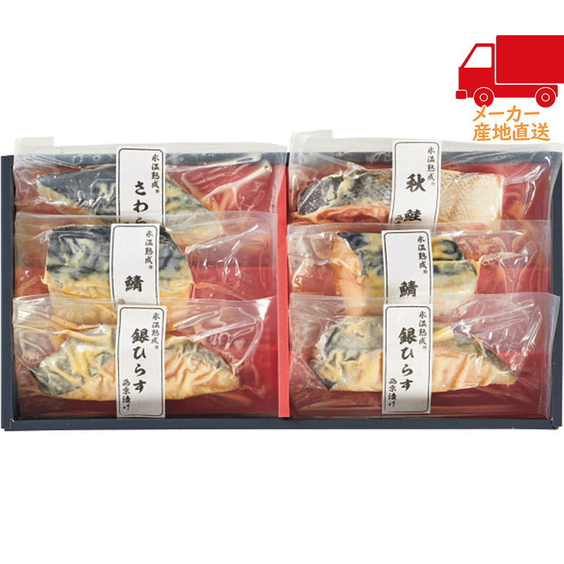 全国送料無料 3,980円以下 送料無料 2025 お歳暮 御歳暮 お歳暮ギフト 冬のギフト 贈り物 氷温熟成 西京漬ギフトセット（6切） 食料品 産直農産 水産加工品