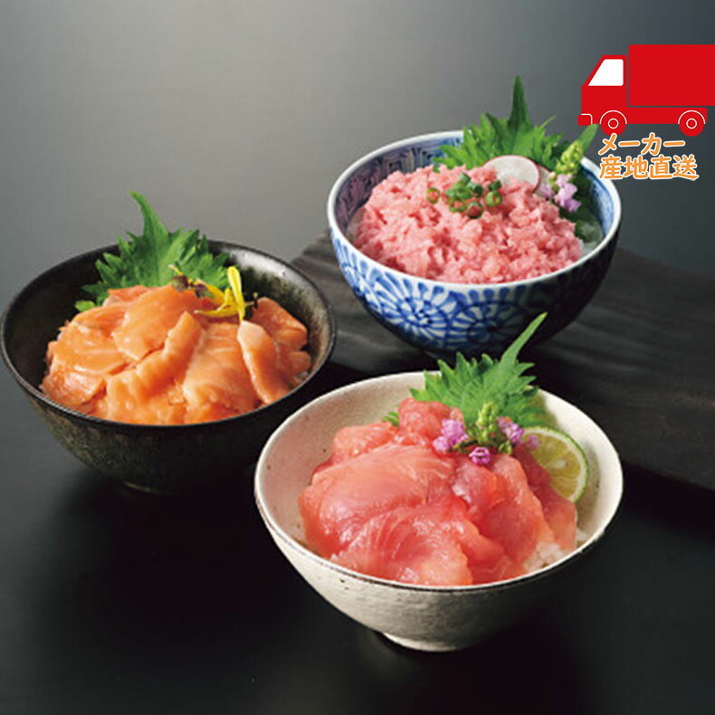 ●サーモン丼の具40g×4（サーモン（銀鮭）：日本又はチリ産）、まぐろ鉄火丼の具40g×4（まぐろ：国産又は台湾産又はその他産）、まぐろたたき45g×4（まぐろ：国産又は台湾産又はその他産） お茶碗一杯（約150g）にちょうど良い内容量となっております。解凍するだけですぐ食べられます。しょうゆと、お好みでネギ・ワサビ等を入れるとより一層おいしくお召し上がりいただけます。 箱サイズ 約28×22×10cm 総重量 約1000g 賞味期限 約60日 アレルギー物質 特定原材料7品目 卵：なし　乳成分：なし　小麦：あり　そば：なし　落花生：なし　えび：なし　かに：なし ■さまざまなギフトアイテムをご用意しております。 お気軽にお問い合わせください。 内祝　内祝い　お祝い返し　ウェディングギフト　ブライダルギフト　引き出物　引出物　結婚引き出物　結婚引出物　結婚内祝い　出産内祝い　命名内祝い　入園内祝い　入学内祝い　卒園内祝い　卒業内祝い　就職内祝い　新築内祝い　引越し内祝い　快気内祝い　開店内祝い　二次会　披露宴　お祝い　御祝　結婚式　結婚祝い　出産祝い　初節句　七五三　入園祝い　入学祝い　卒園祝い　卒業祝い　成人式　就職祝い　昇進祝い　新築祝い　上棟祝い　引っ越し祝い　引越し祝い　開店祝い　退職祝い　快気祝い　全快祝い　初老祝い　還暦祝い　古稀祝い　喜寿祝い　傘寿祝い　米寿祝い　卒寿祝い　白寿祝い　長寿祝い　金婚式　銀婚式　ダイヤモンド婚式　結婚記念日　ギフト　ギフトセット　セット　詰め合わせ　贈答品　お返し　お礼　御礼　ごあいさつ　ご挨拶　御挨拶　プレゼント　お見舞い　お見舞御礼　お餞別　引越し　引越しご挨拶　記念日　誕生日　父の日　母の日　敬老の日　記念品　卒業記念品　定年退職記念品　ゴルフコンペ　コンペ景品　景品　賞品　粗品　お香典返し　香典返し　志　満中陰志　弔事　会葬御礼　法要　法要引き出物　法要引出物　法事　法事引き出物　法事引出物　忌明け　四十九日　七七日忌明け志　一周忌　三回忌　回忌法要　偲び草　粗供養　初盆　供物　お供え　お中元　御中元　お歳暮　御歳暮　お年賀　御年賀　残暑見舞い　年始挨拶　話題　のし無料　メッセージカード無料　ラッピング無料　手提げ袋無料　大量注文関連商品 NYGー10煮魚焼魚ギフトセット10切 A27北海道小樽発！海鮮小鍋4個セット NYGー6煮魚・焼魚ギフトセット6切 6802やまや個食もつ鍋4食セット WG－40賛否両論どんぶりギフト 函館タナベ食品 海鮮しゅうまい三昧セット YM－30W大龍ミニ丼セット 鹿児島県産うなぎ蒲焼切身8袋 DB－35BR丼の具セット 価格帯　5980円以下→ 商品ジャンル　産地直送→